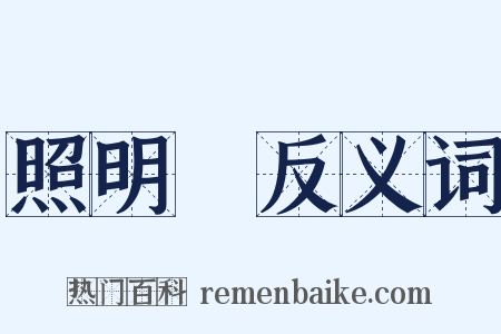 照明彈反义词是什么意思的图片